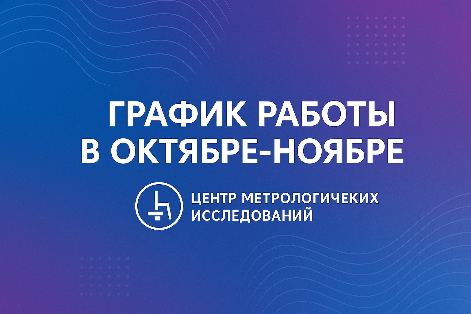 График работы в октябре-ноябре 2025 года