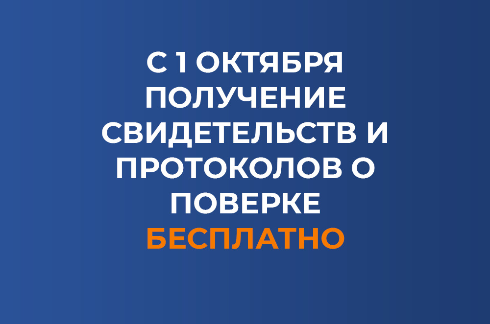 С 1 октября получение свидетельств и протоколов о поверке бесплатно