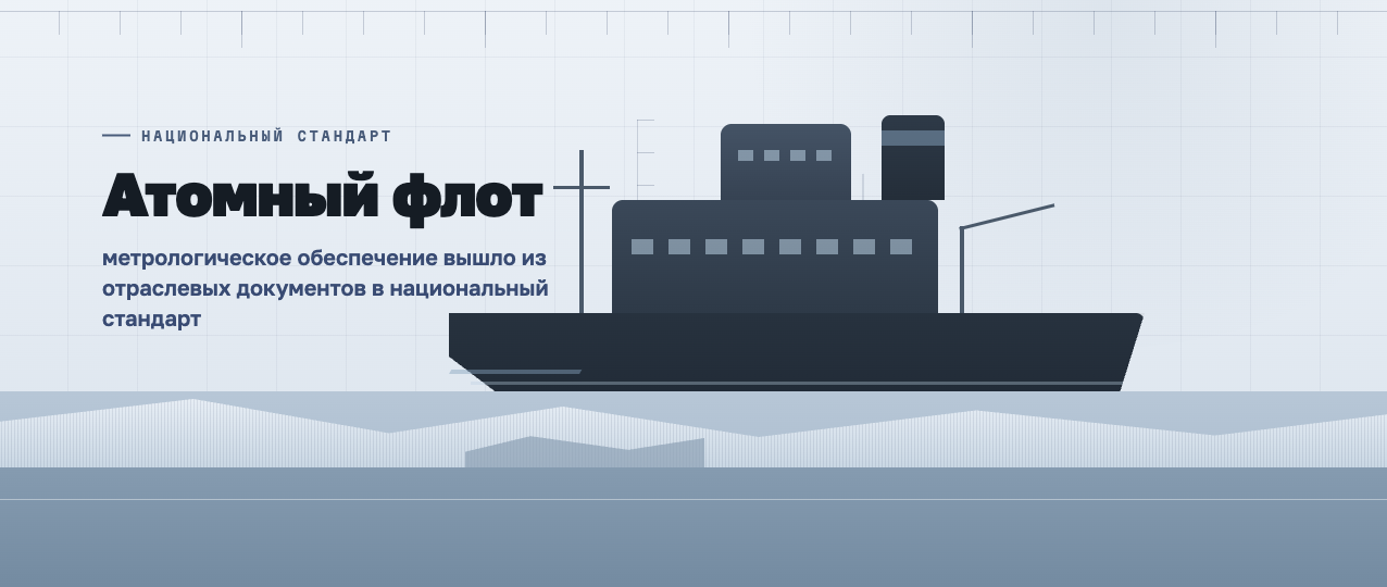 Атомный флот: метрологическое обеспечение вышло из отраслевых документов в национальный стандарт