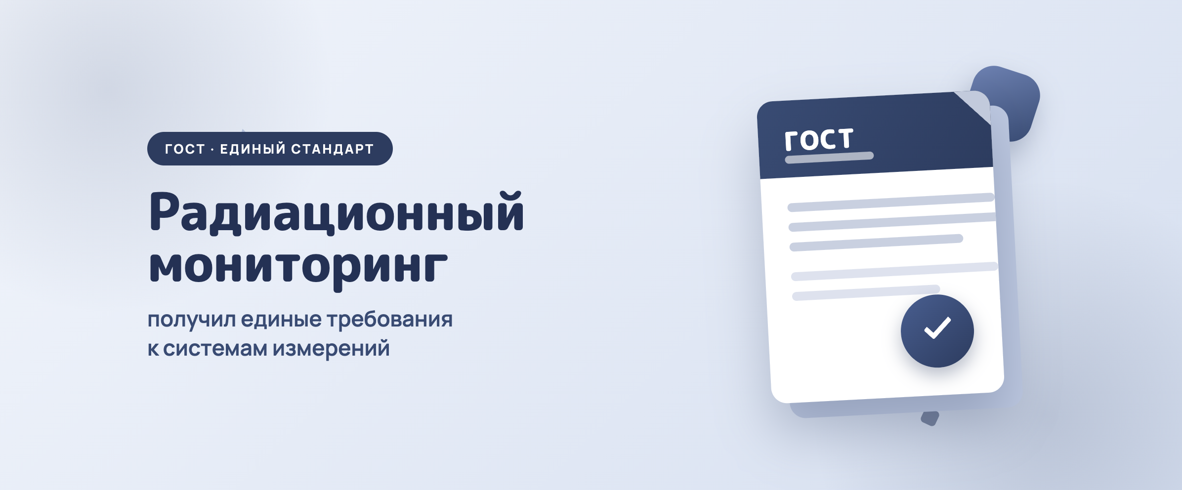 Радиационный мониторинг получил единые требования к системам измерений